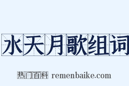 水天月歌组词是什么意思的图片
